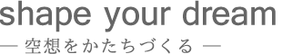 空想をかたちづくる